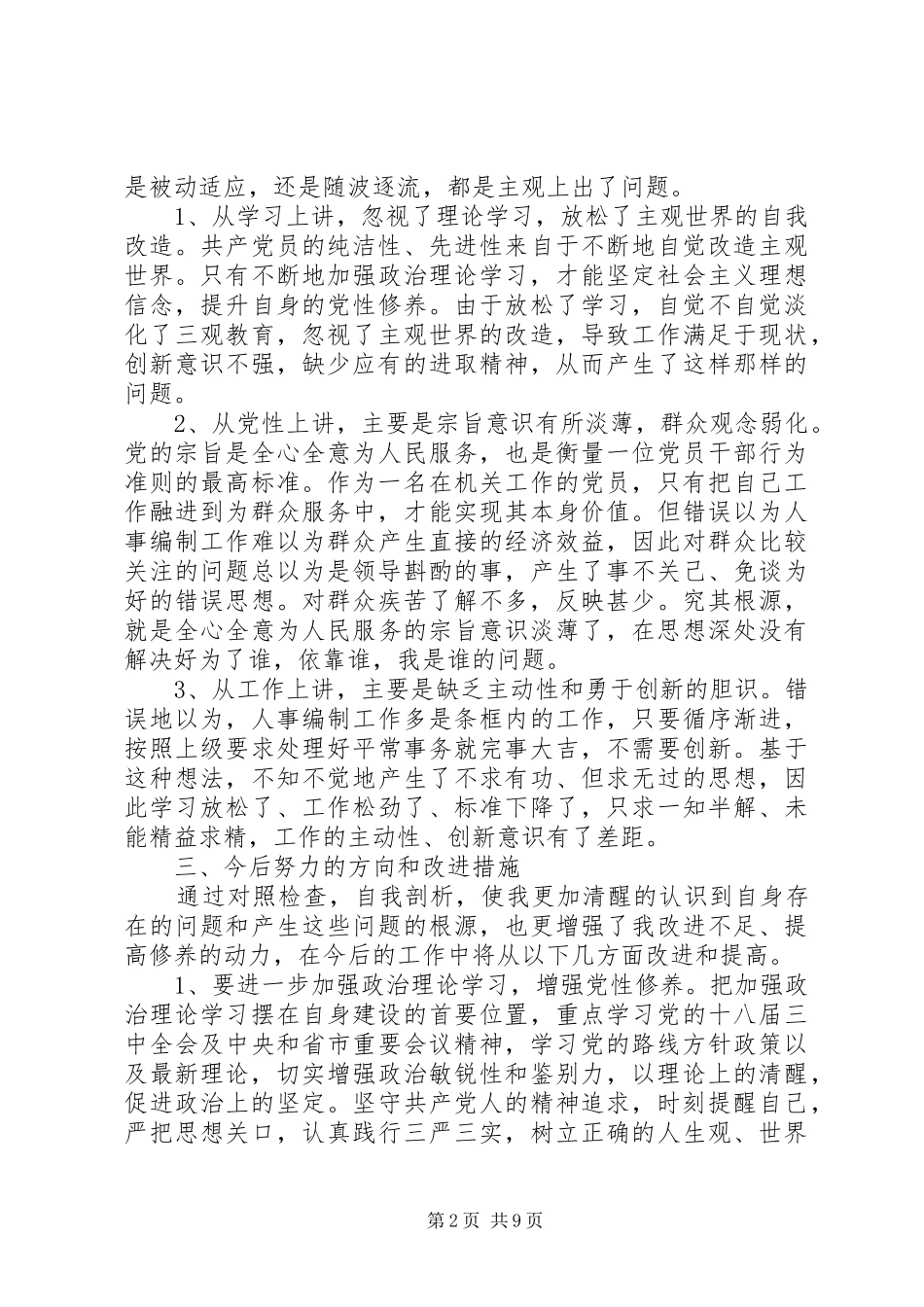 三严三实会议讲话发言稿_第2页
