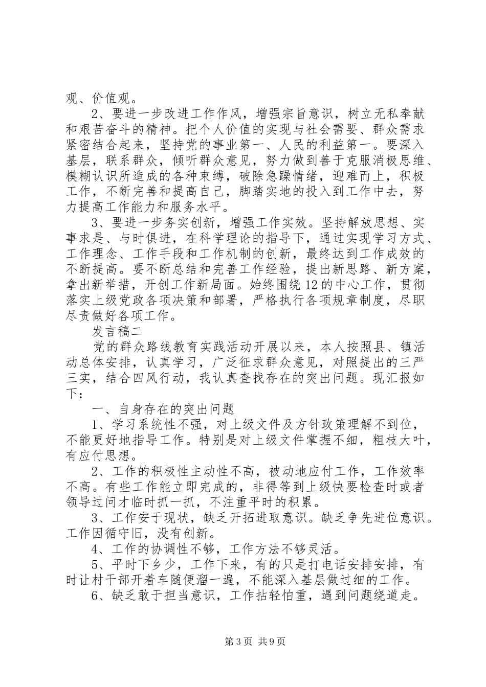 三严三实会议讲话发言稿_第3页