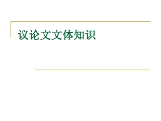 议论文文体知识