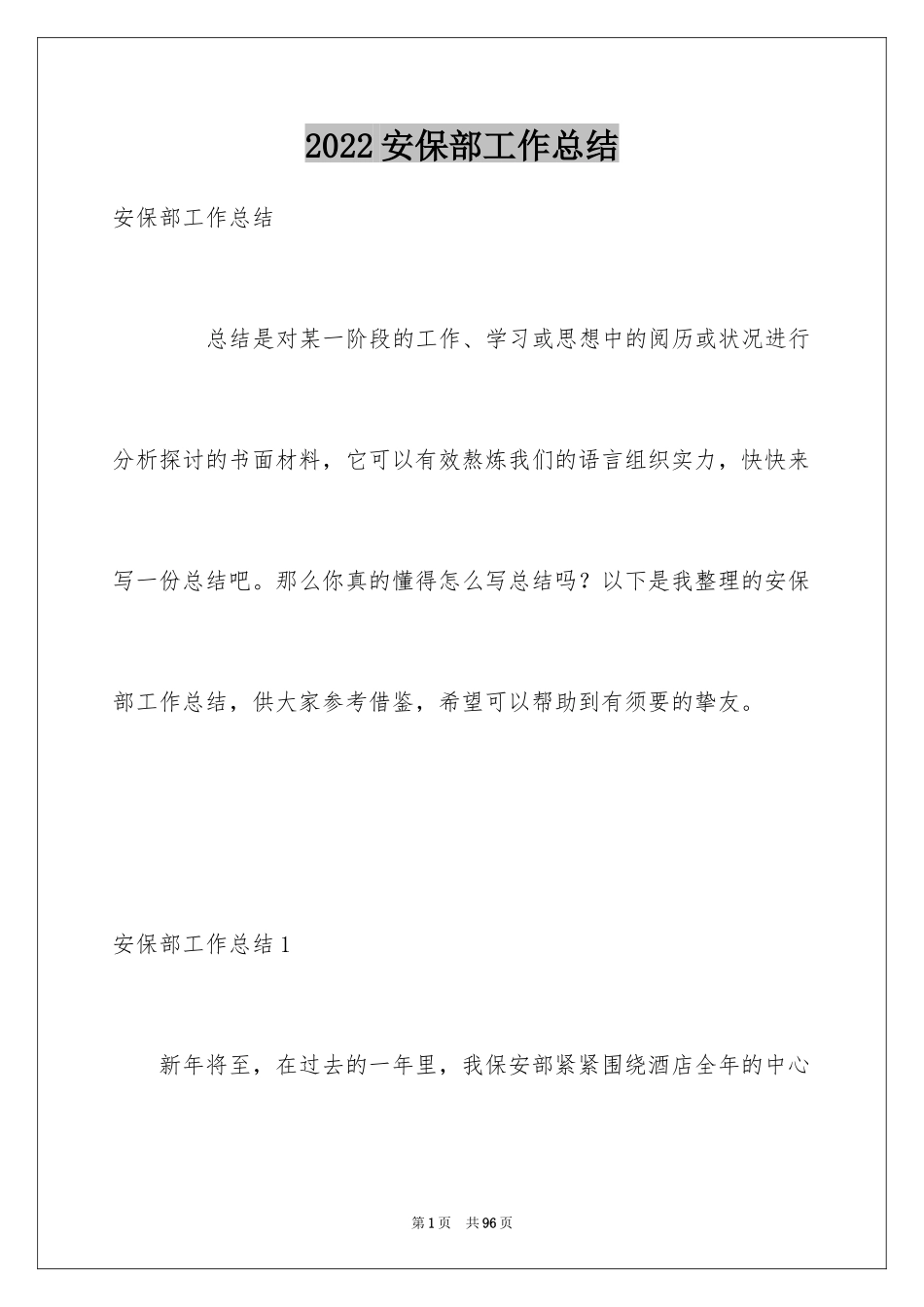 2024安保部工作总结_2_第1页