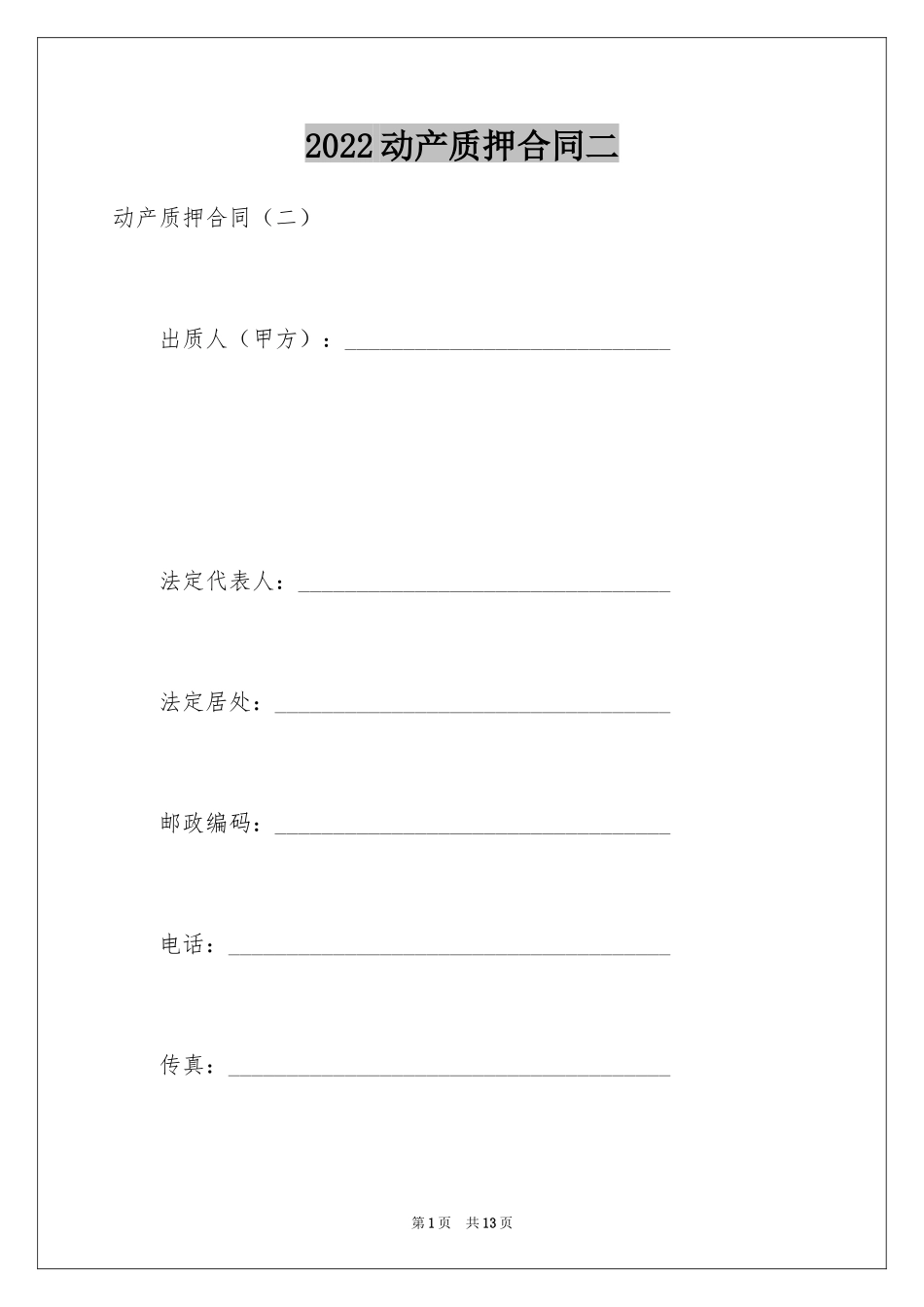2024动产质押合同二_第1页
