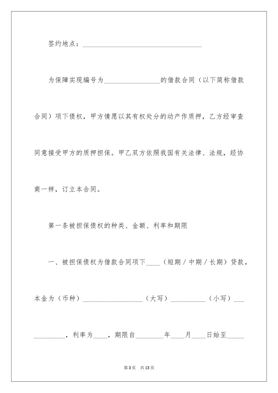 2024动产质押合同二_第3页