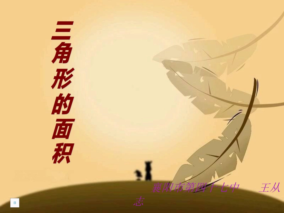《三角形面积》PPT课件王从志_第1页