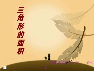 《三角形面积》PPT课件王从志