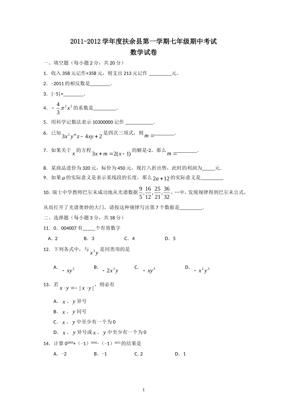 2011-2012学年度扶余县第一学期七年级期中考试及答案_第1页
