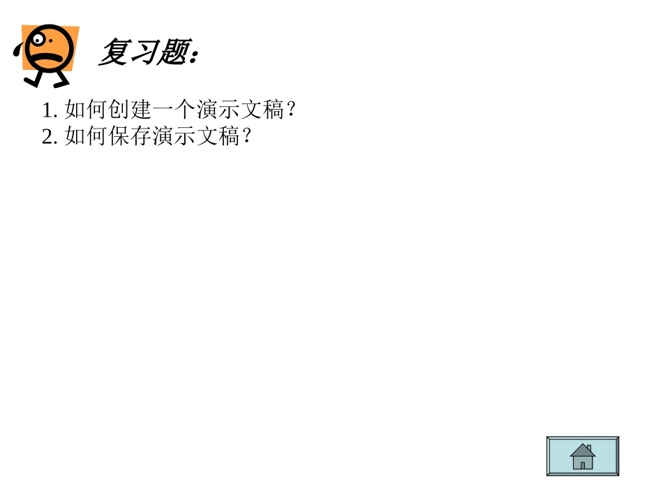 小学信息技术编辑幻灯片_第3页