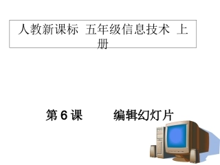 小学信息技术编辑幻灯片
