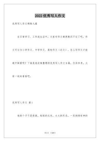 2024优秀写人作文_155