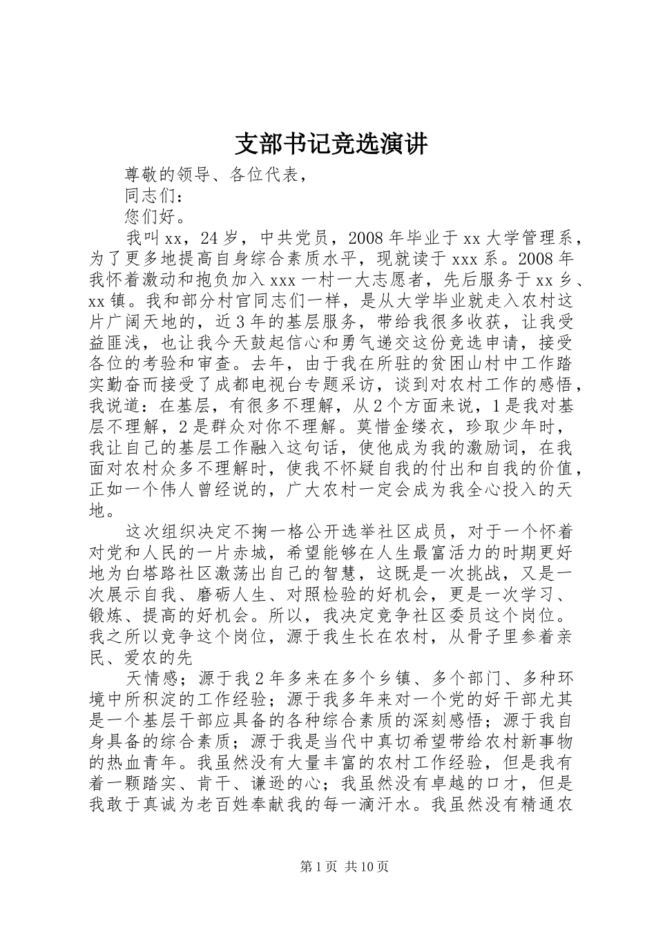 支部书记竞选演讲稿_第1页