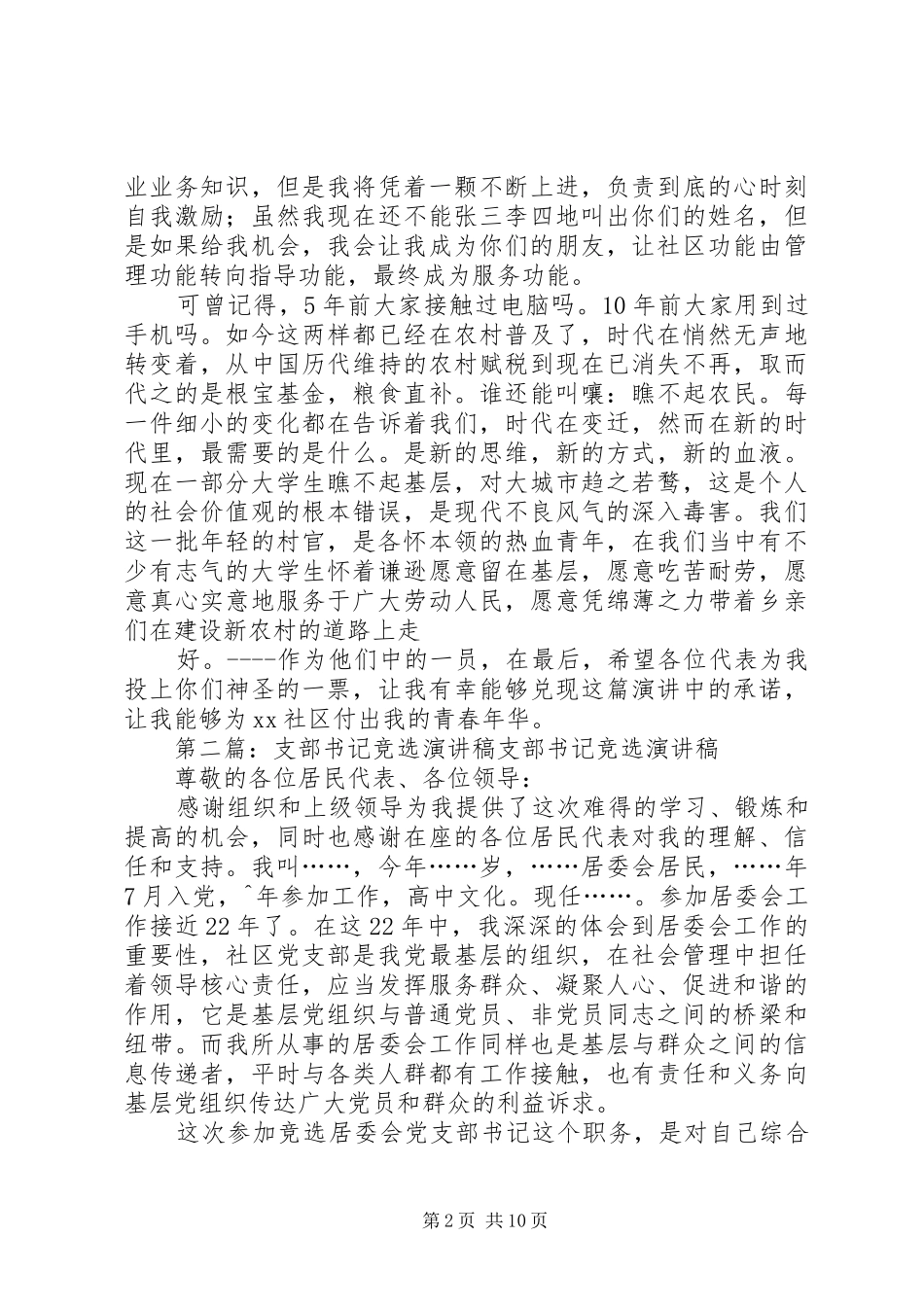 支部书记竞选演讲稿_第2页