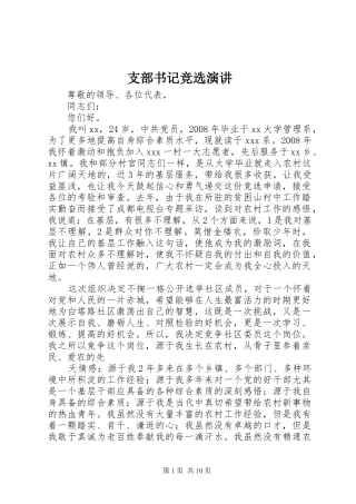 支部书记竞选演讲稿