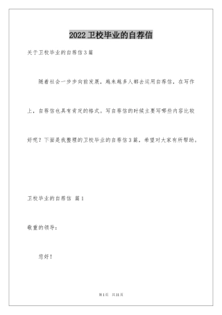 2024卫校毕业的自荐信_2