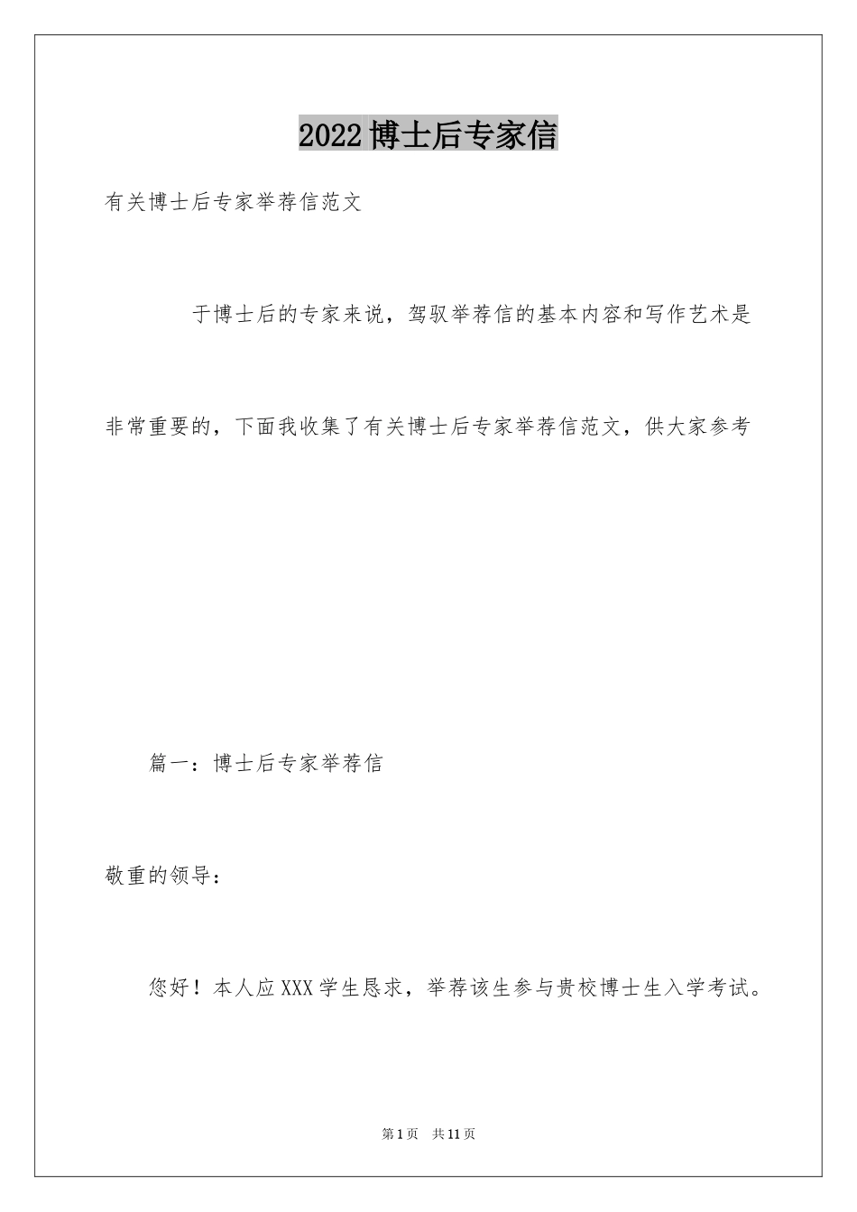 2024博士后专家信_第1页