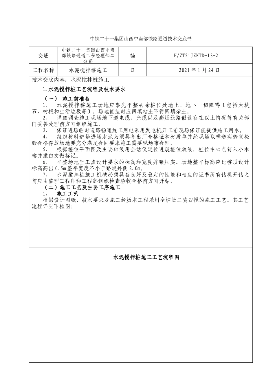 水泥搅拌桩施工技术交底6_第1页