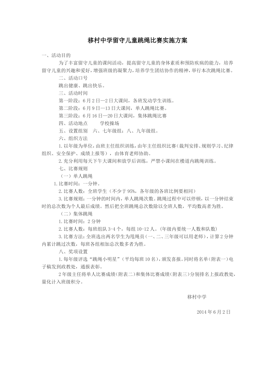 移村中学留守儿童跳绳比赛实施方案_第1页