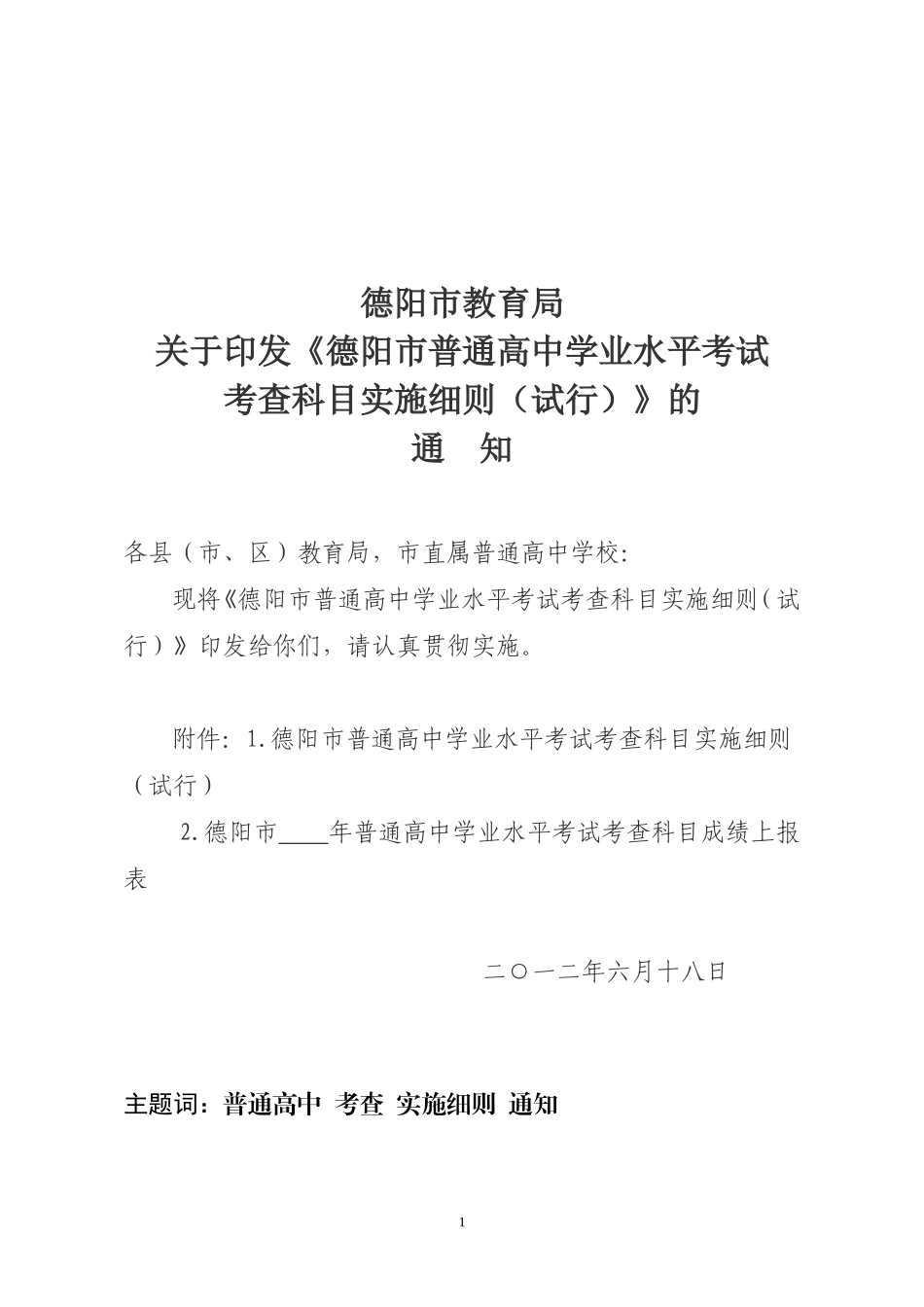 德阳市教育局关于四川省普通高中学业水平考试考查科目实施细则（试行）20120606[1]_第1页