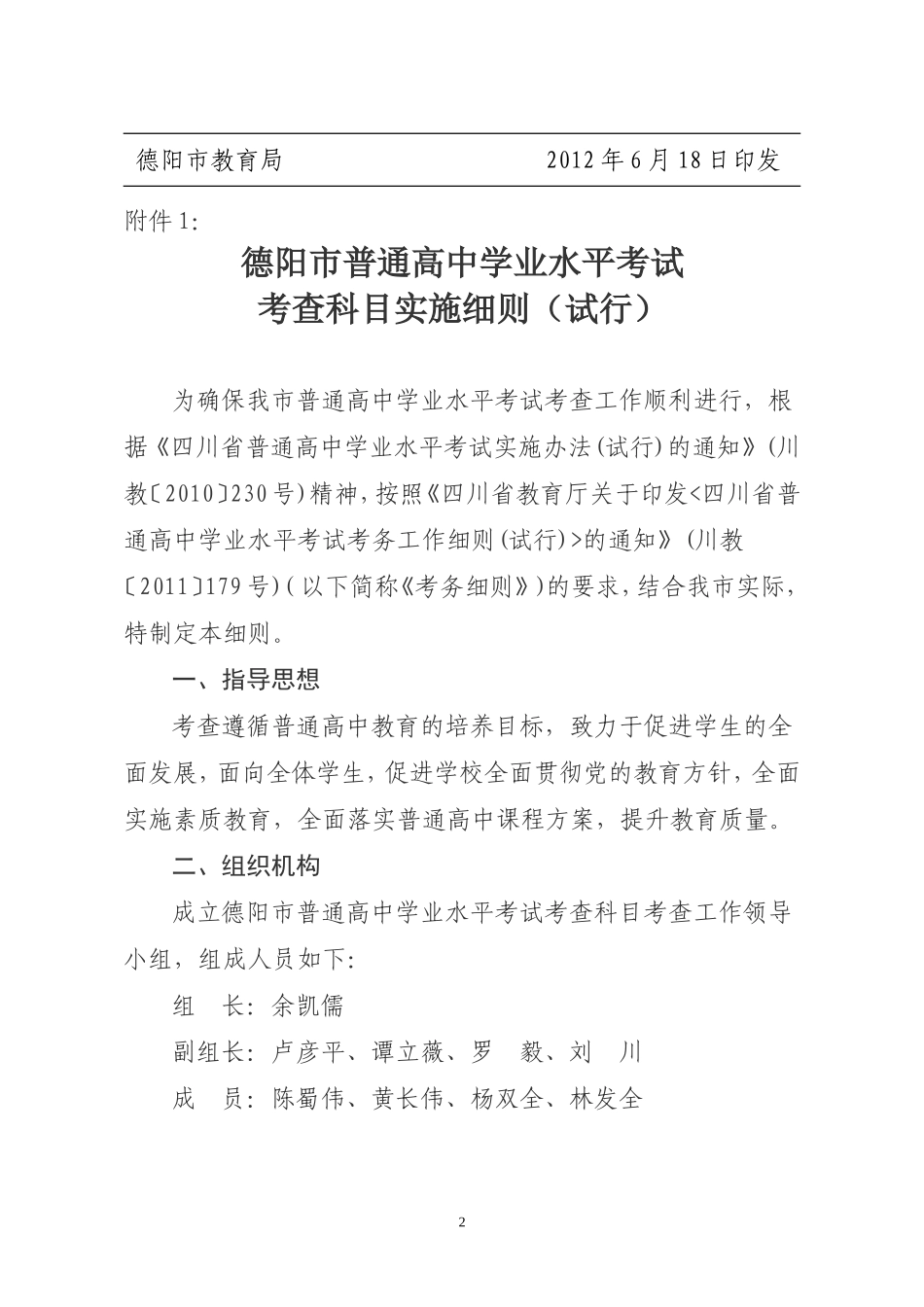 德阳市教育局关于四川省普通高中学业水平考试考查科目实施细则（试行）20120606[1]_第2页