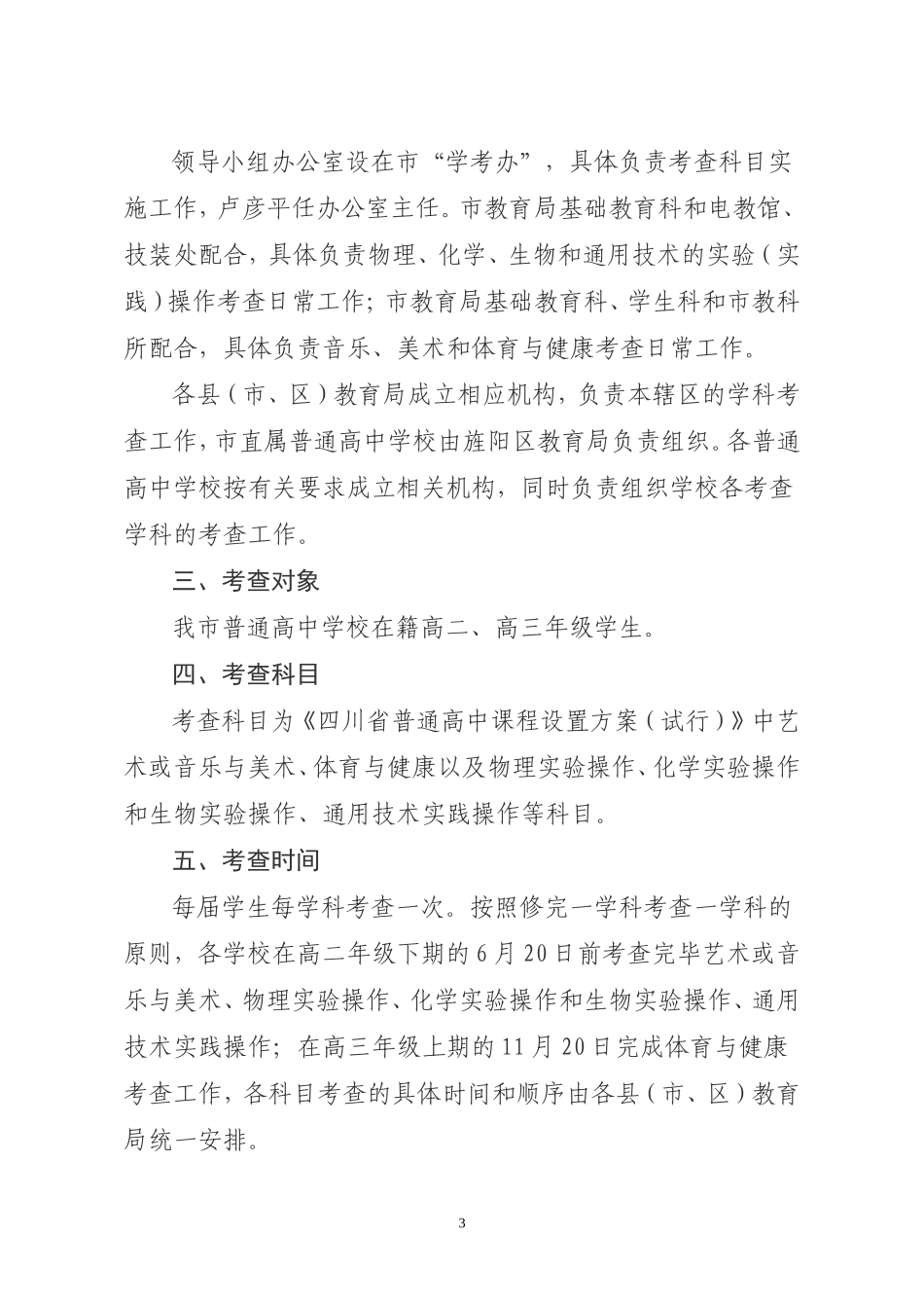 德阳市教育局关于四川省普通高中学业水平考试考查科目实施细则（试行）20120606[1]_第3页