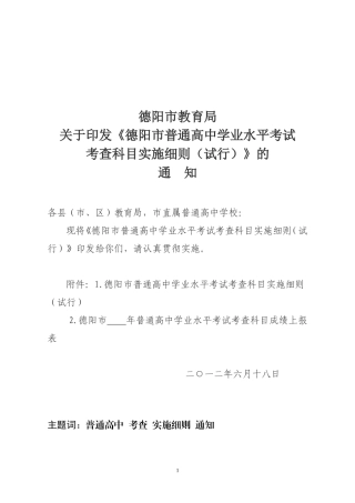 德阳市教育局关于四川省普通高中学业水平考试考查科目实施细则（试行）20120606[1]
