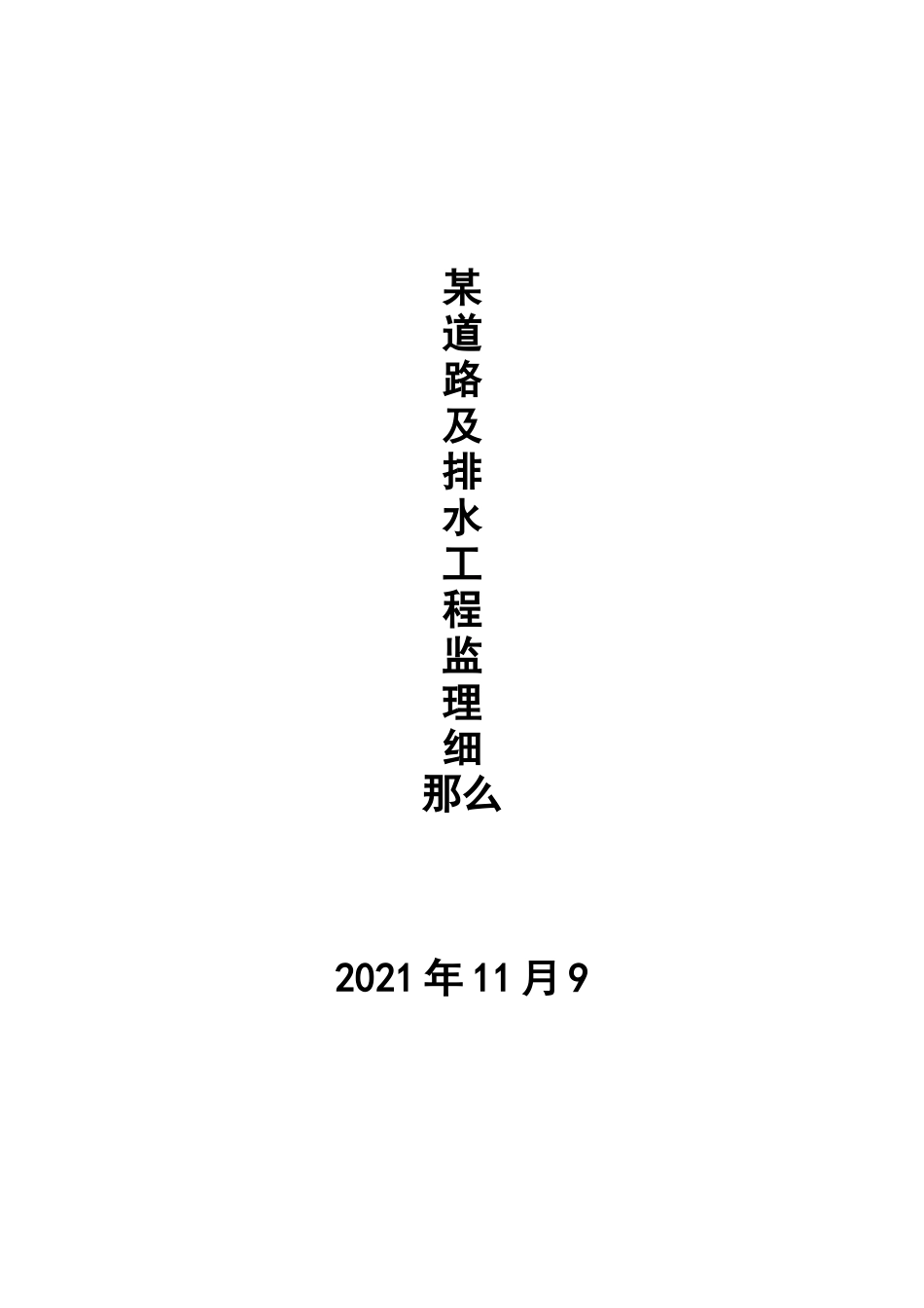 某道路及排水工程监理细则_第1页