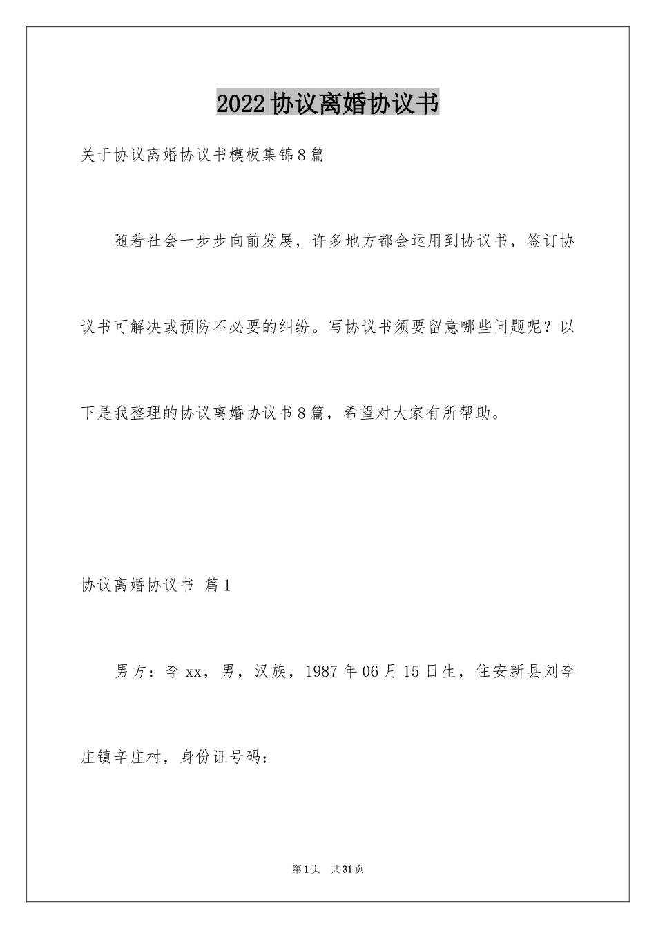 2024协议离婚协议书_250_第1页