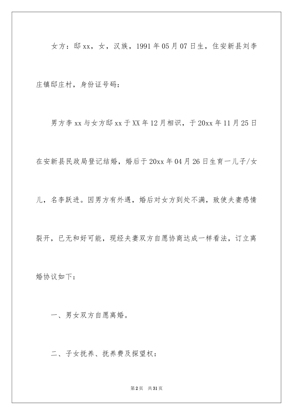 2024协议离婚协议书_250_第2页