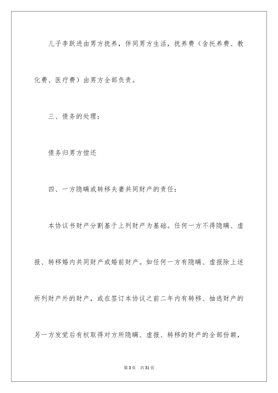 2024协议离婚协议书_250_第3页