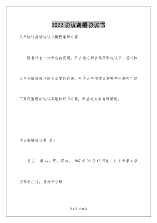 2024协议离婚协议书_250
