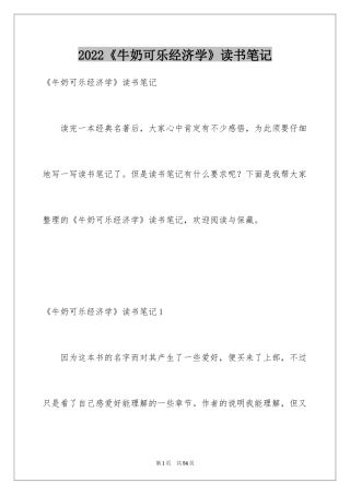 2024《牛奶可乐经济学》读书笔记_1