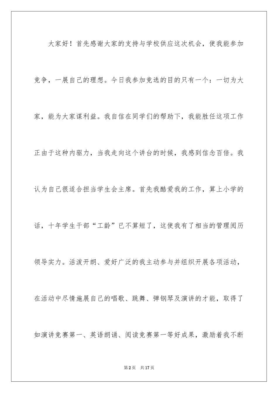 2024学生竞聘学生会主席演讲稿_48_第2页