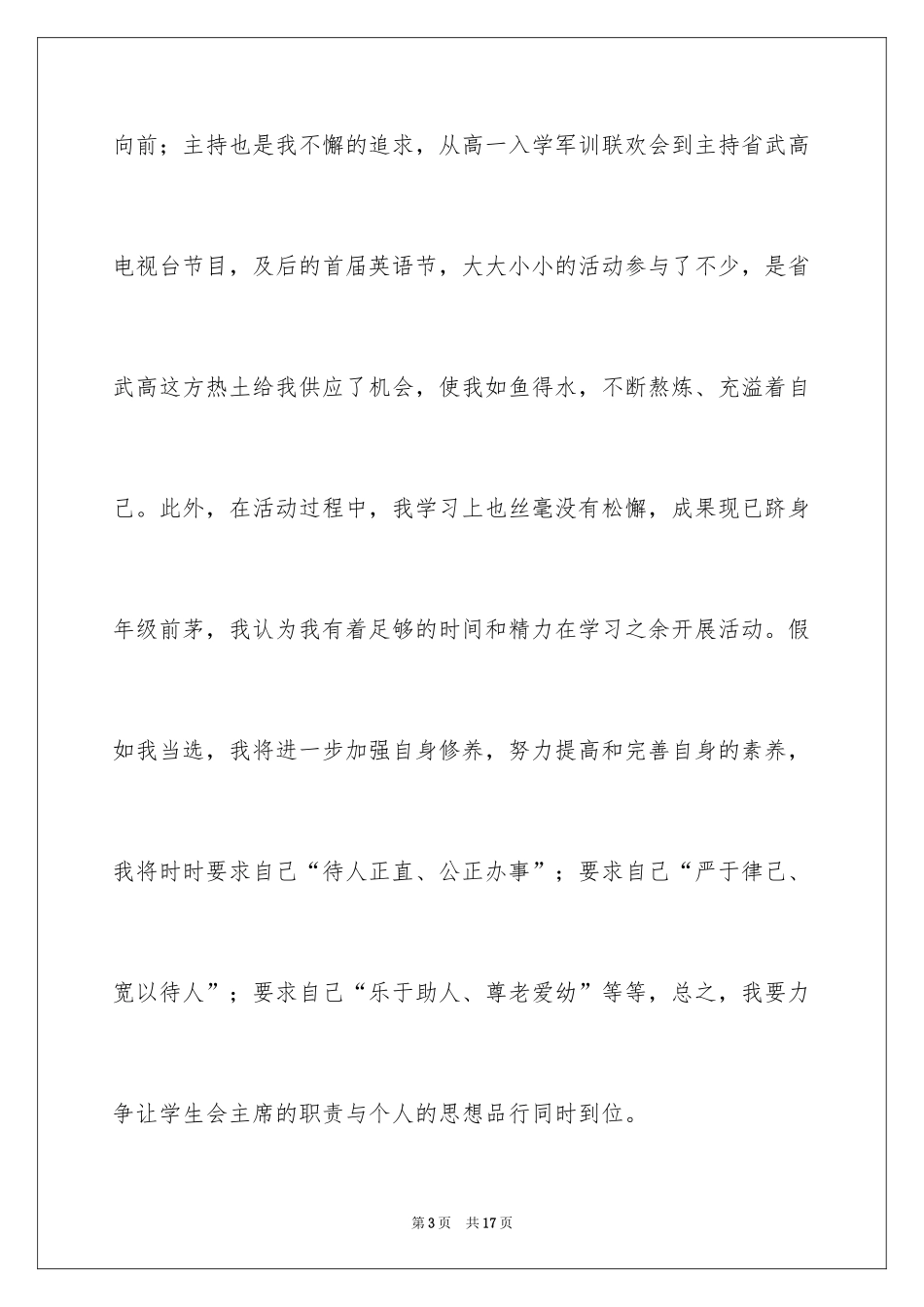 2024学生竞聘学生会主席演讲稿_48_第3页