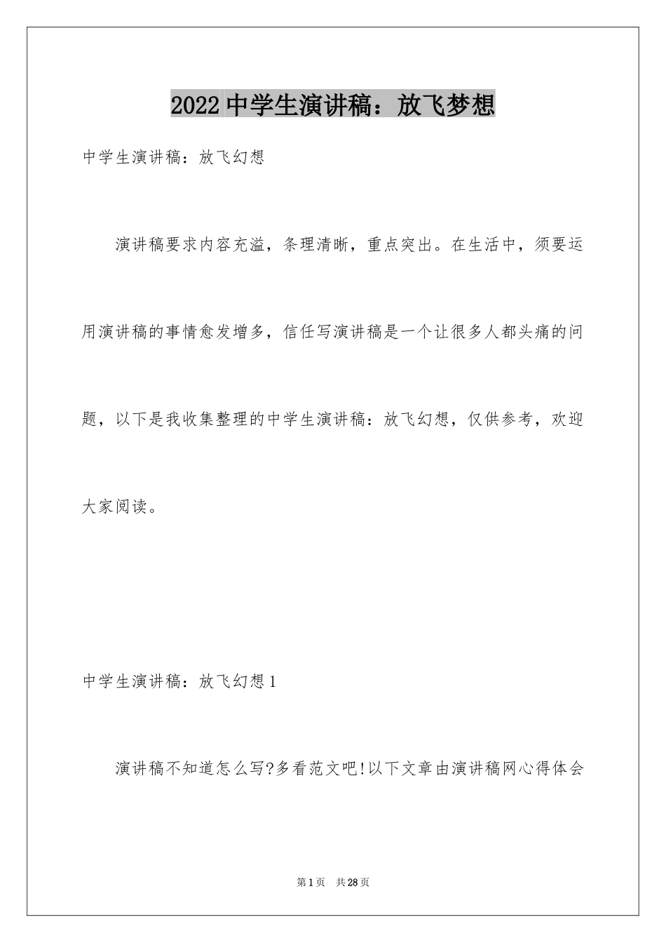 2024中学生演讲稿：放飞梦想_1_第1页