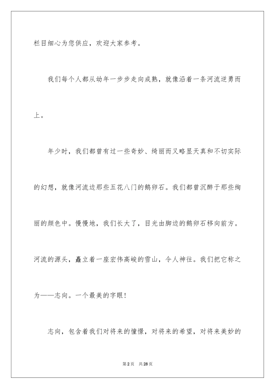 2024中学生演讲稿：放飞梦想_1_第2页