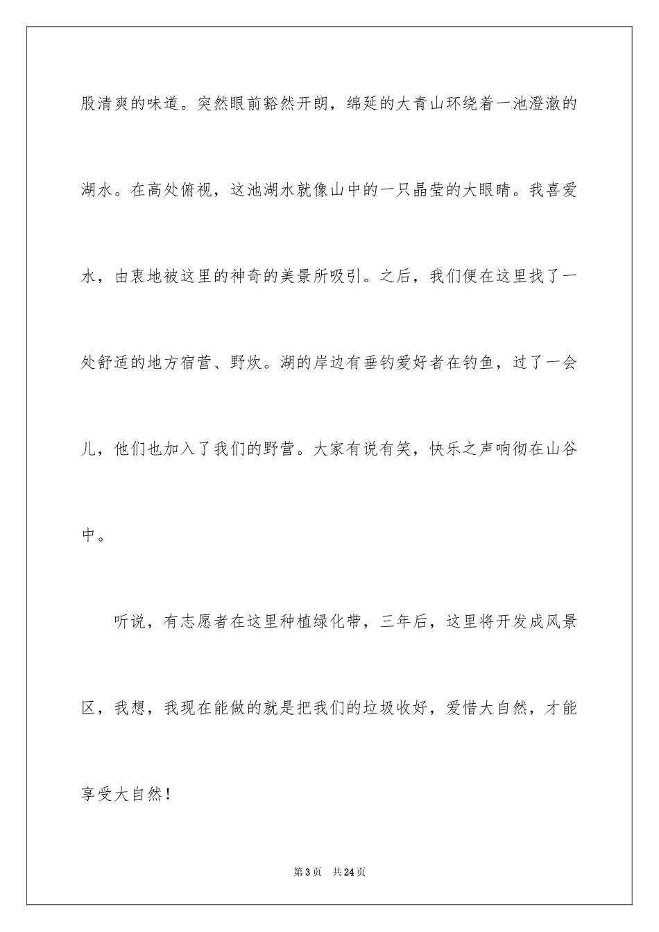 2024八年级写景作文_7_第3页