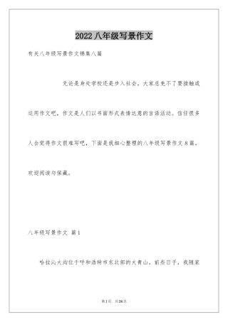 2024八年级写景作文_7