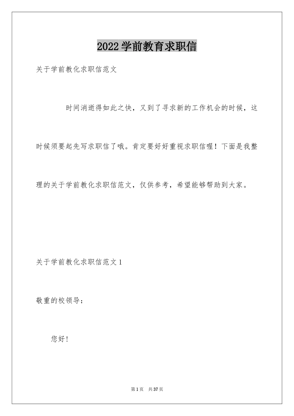 2024学前教育求职信_12_第1页