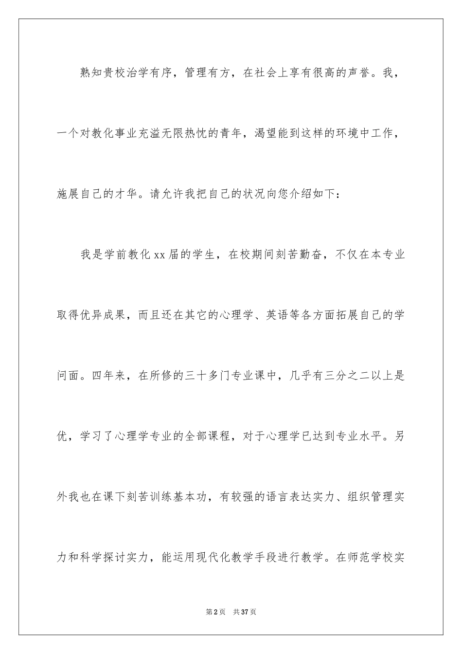 2024学前教育求职信_12_第2页