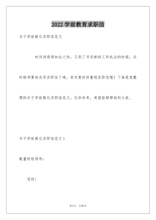 2024学前教育求职信_12