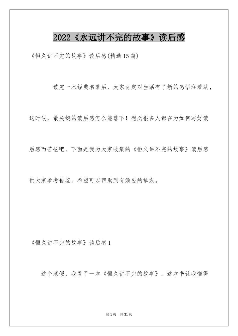 2024《永远讲不完的故事》读后感_4_第1页