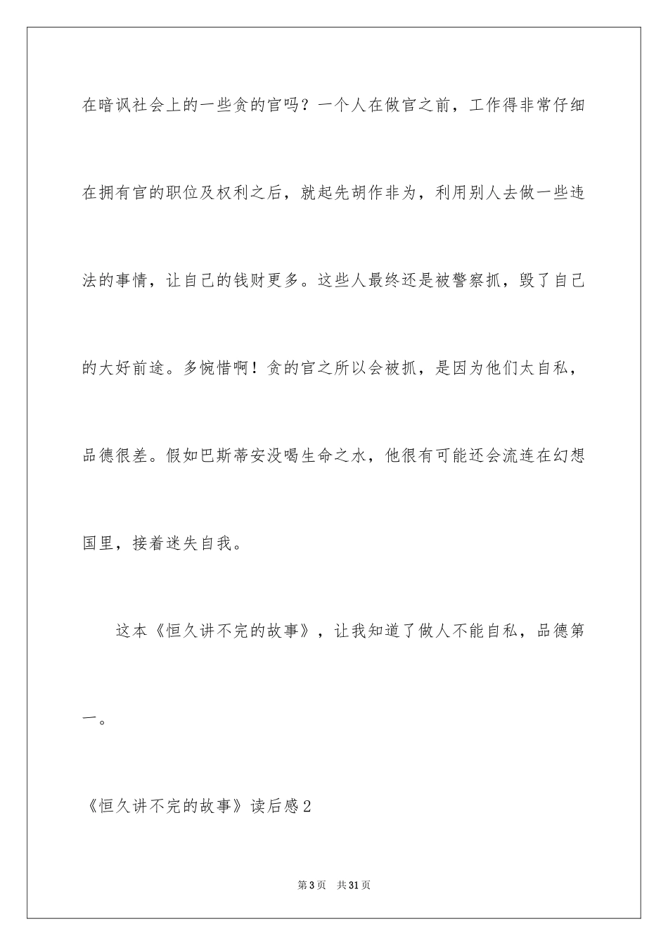 2024《永远讲不完的故事》读后感_4_第3页