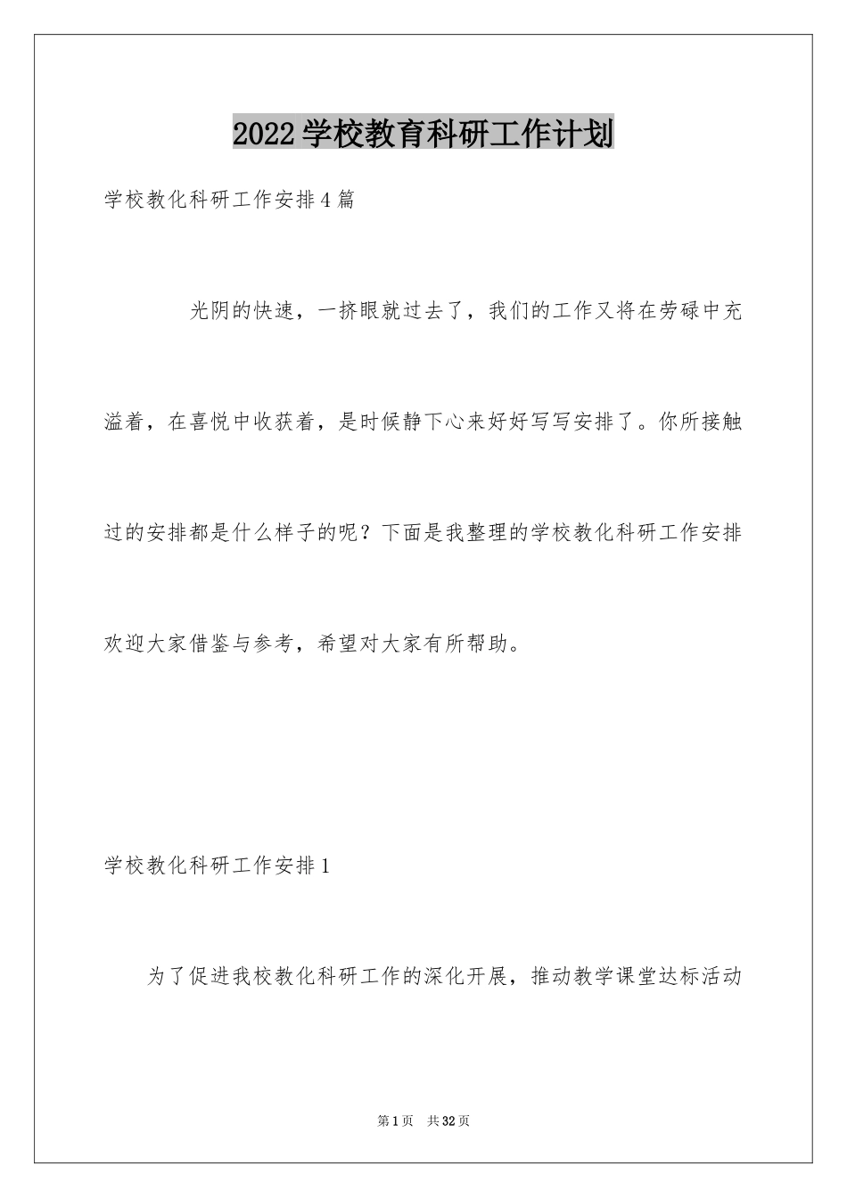 2024学校教育科研工作计划_1_第1页