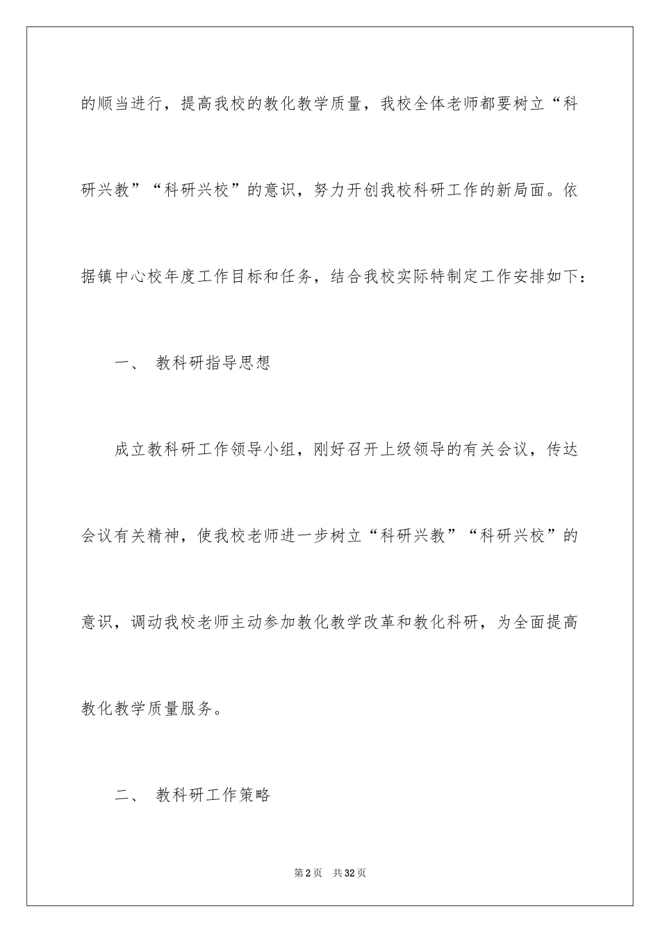 2024学校教育科研工作计划_1_第2页