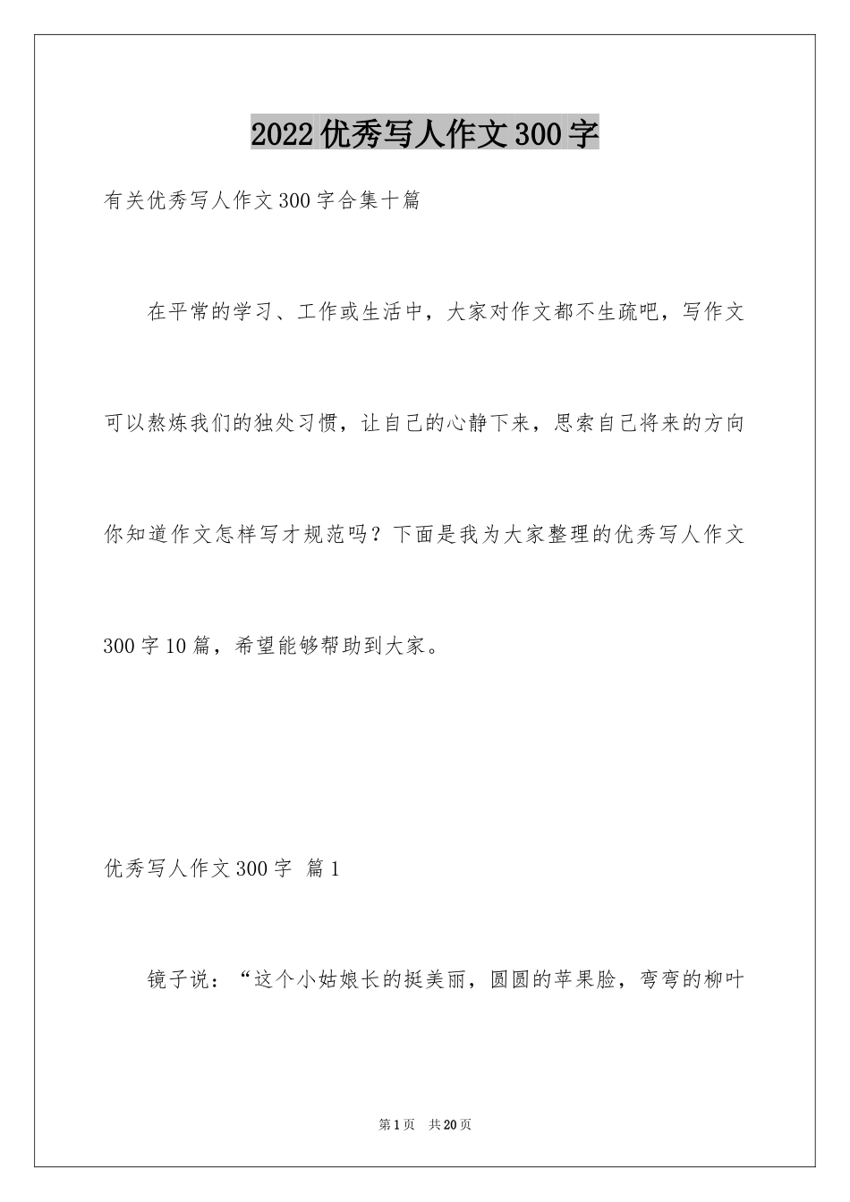 2024优秀写人作文300字_296_第1页