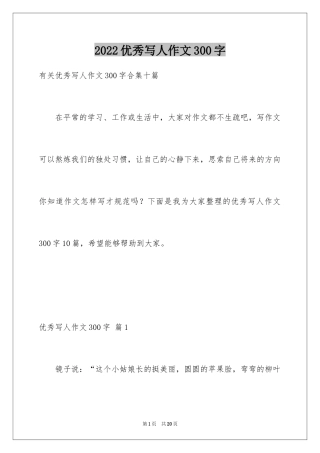 2024优秀写人作文300字_296