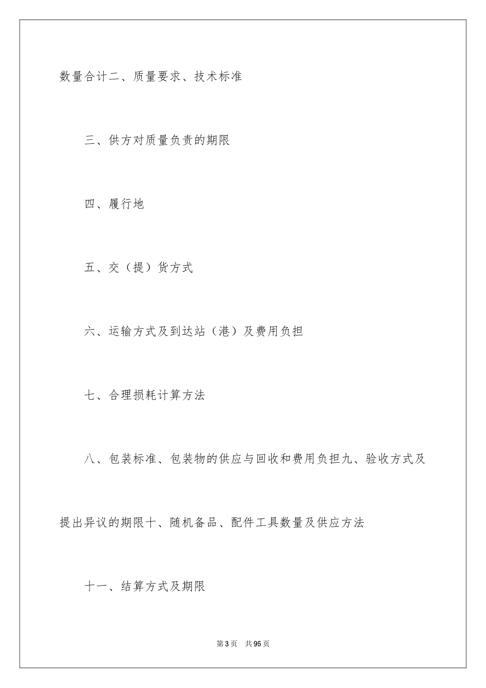 2024商品销售合同_142_第3页