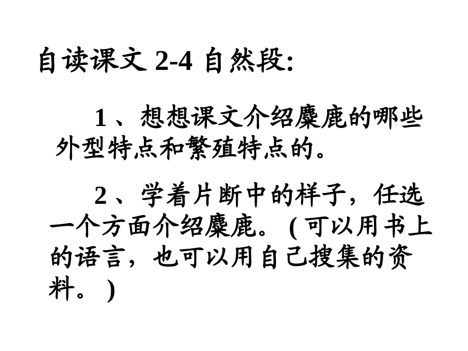 麋鹿课件（苏教版六年级语文上册）_第3页