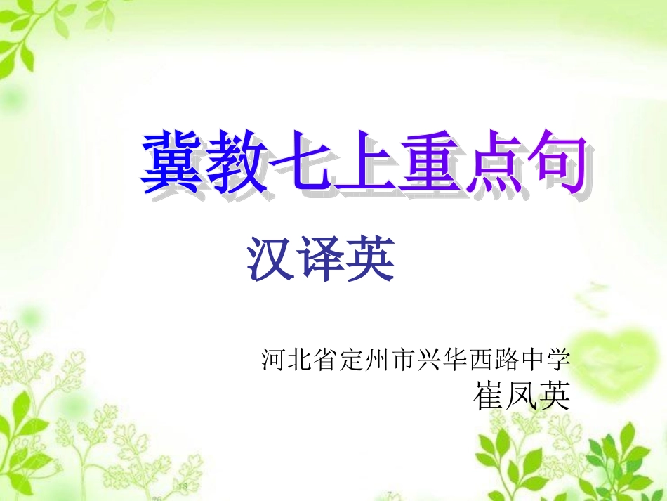 [课件]新[冀教版]英语七上重点句（汉译英）_第1页