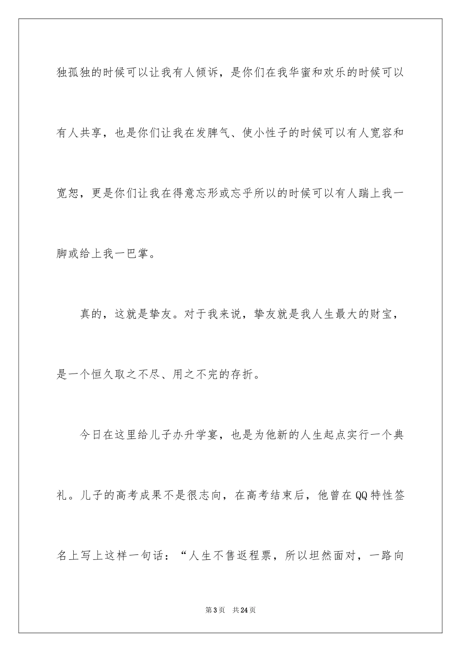 2024升学宴家长答谢词_11_第3页