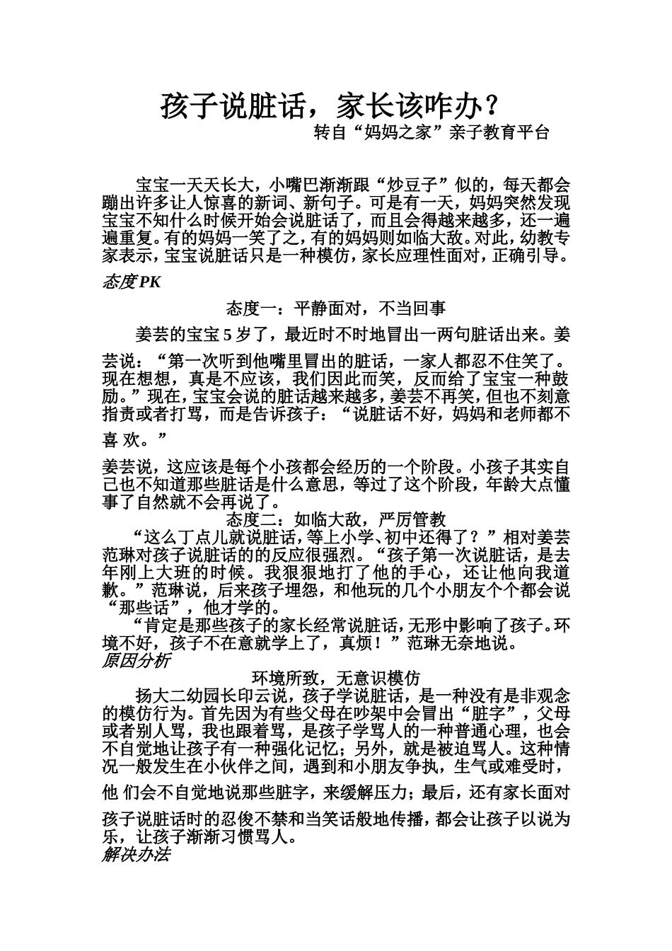 孩子说脏话，家长该咋办？_第1页