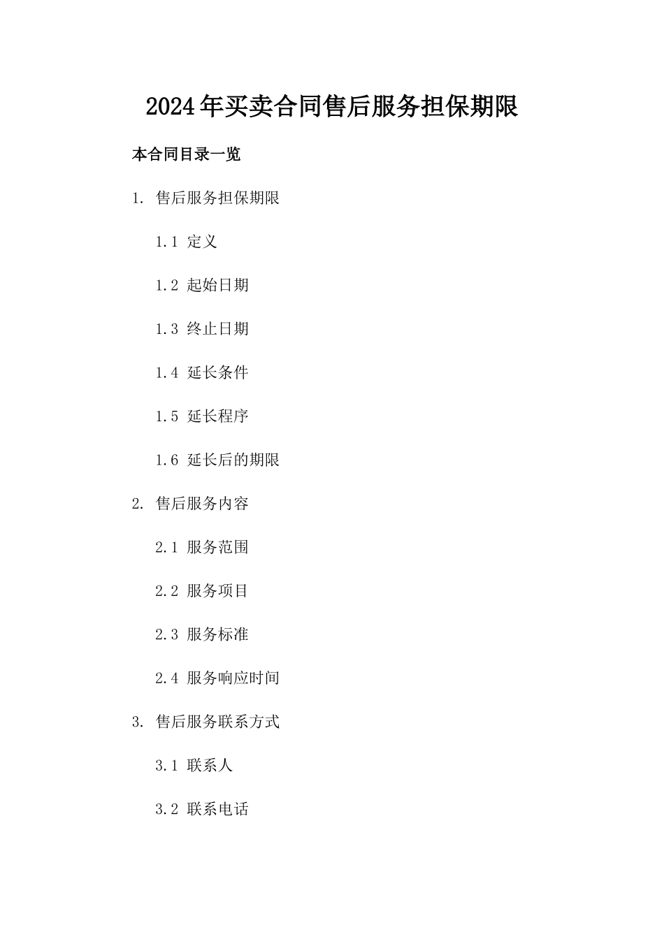 2024年买卖合同售后服务担保期限_第2页